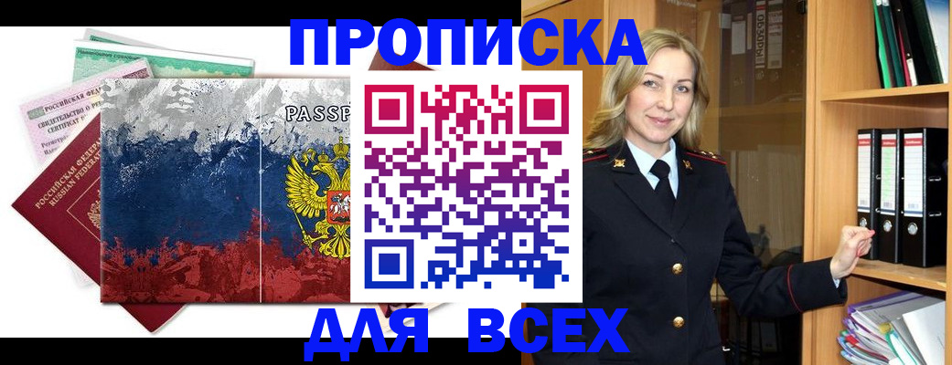 прописка законно в Кубинке